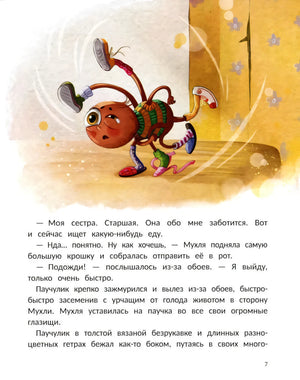 Страница 7 с рисунком бегущего Паучулика и текстом