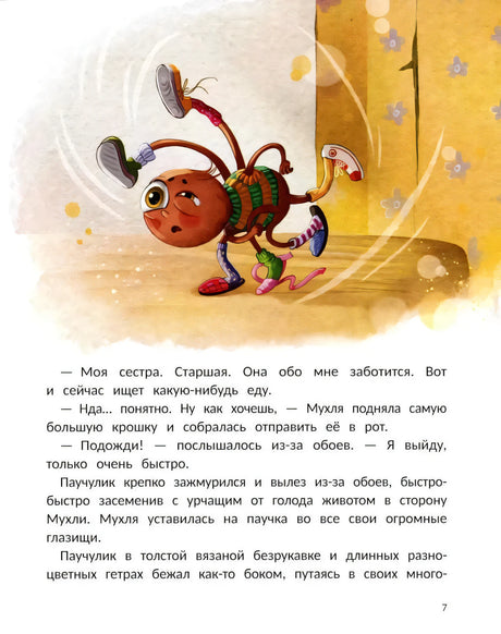 Страница 7 с рисунком бегущего Паучулика и текстом