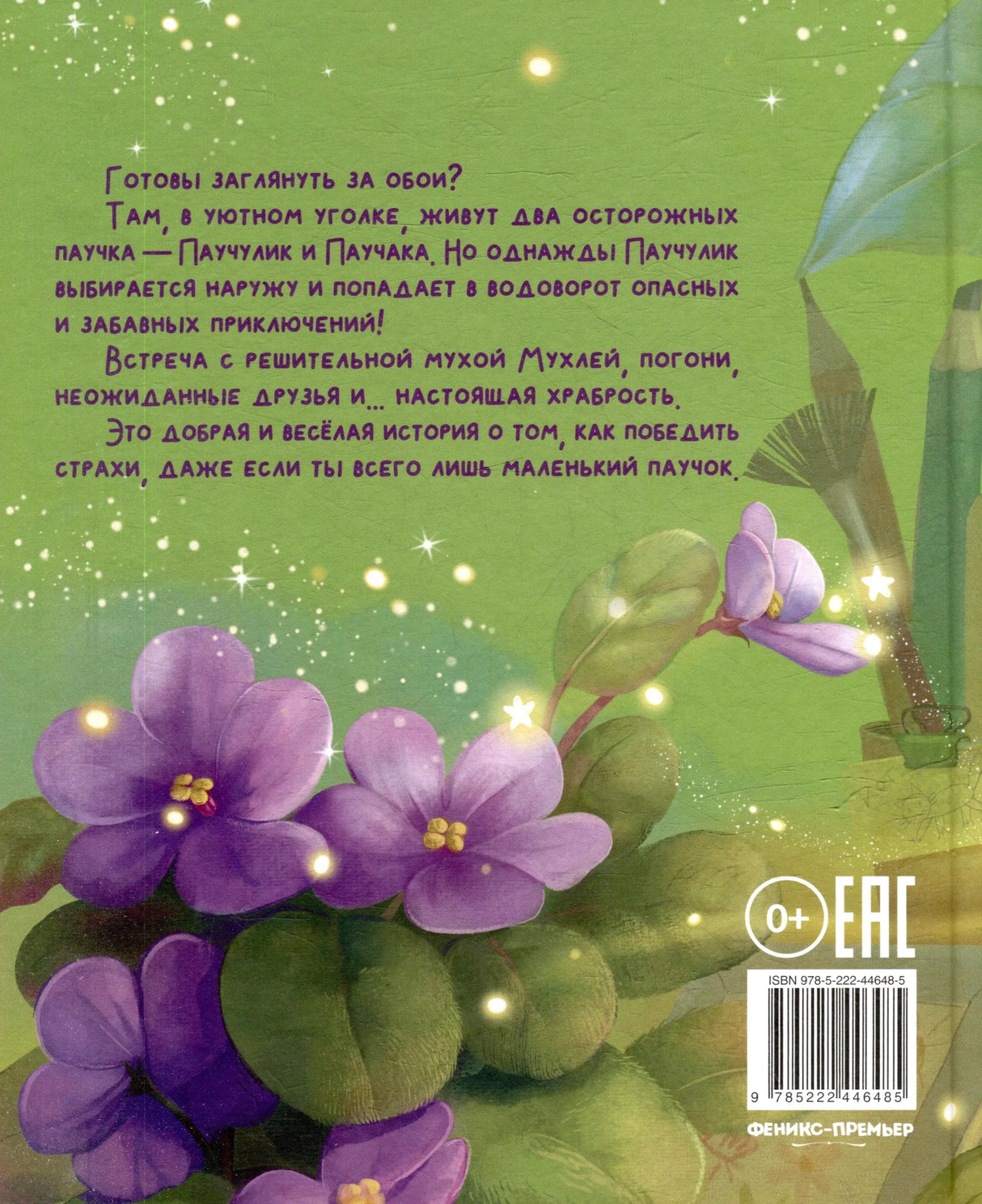 Задняя обложка с аннотацией, фиалками, штрихкодом и маркировкой 0+