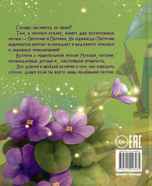 Задняя обложка с аннотацией, фиалками, штрихкодом и маркировкой 0+