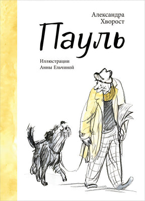 Обложка Пауль 978-5-6049644-4-6