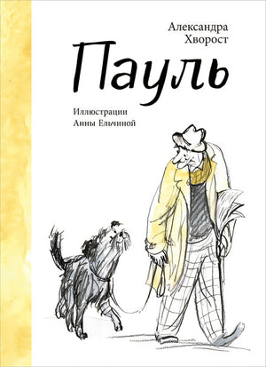 Обложка Пауль 978-5-6049644-4-6
