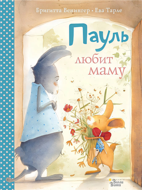 Обложка Пауль любит маму. Четыре незабываемые истории в одной книге 978-5-17-118874-0