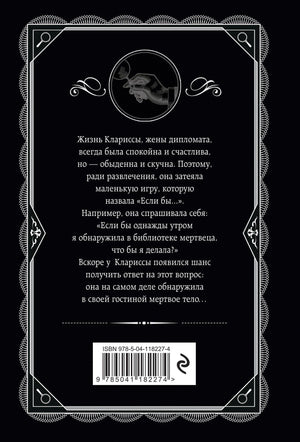 Задняя обложка книги с аннотацией и штрихкодом