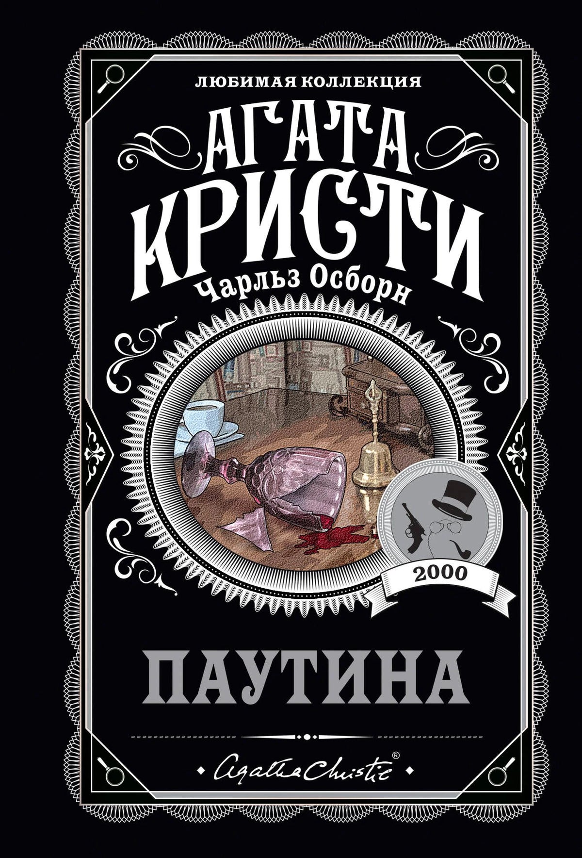 Лицевая обложка книги «Паутина» Агаты Кристи и Чарльза Осборна