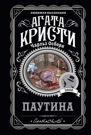 Лицевая обложка книги «Паутина» Агаты Кристи и Чарльза Осборна