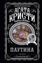 Лицевая обложка книги «Паутина» Агаты Кристи и Чарльза Осборна