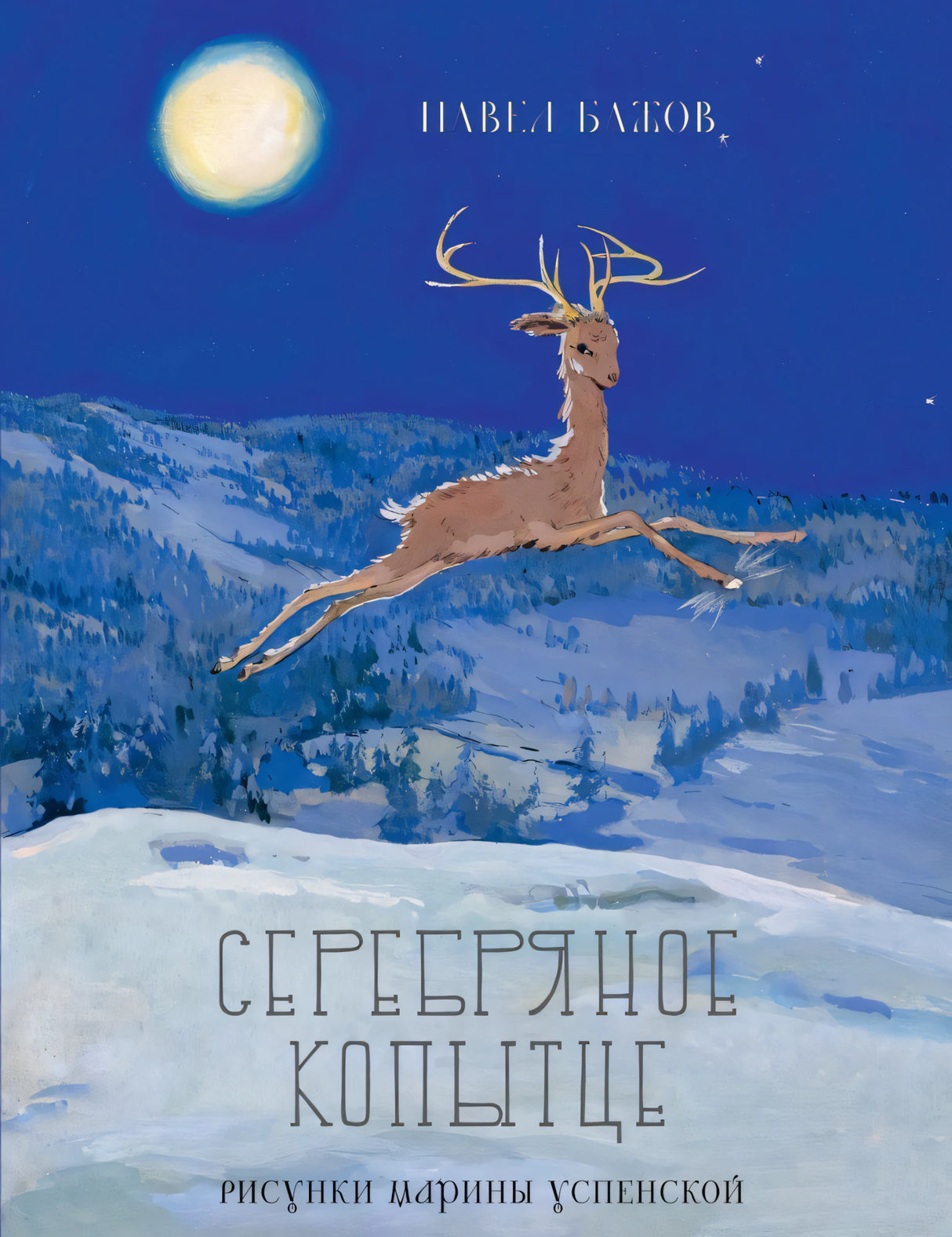 Павел Бажов: Серебряное копытце 978-5-9268-3851-7 - 0