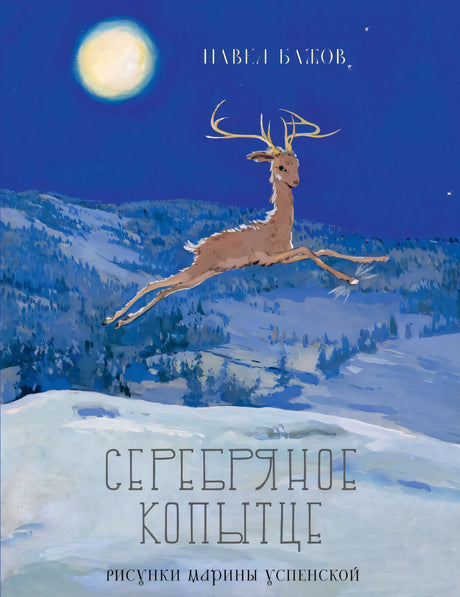 Павел Бажов: Серебряное копытце 978-5-9268-3851-7 - 0