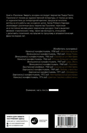 Пазолини. Умереть за идеи 978-5-17-154913-8 - 0