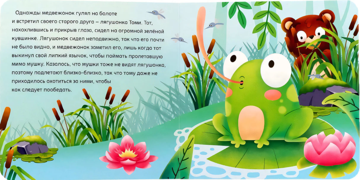 Разворот: лягушонок на кувшинке, медвежонок в траве и текст слева