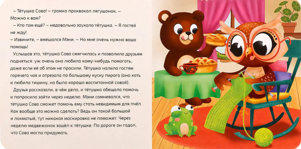 Разворот: медвежонок и лягушонок у тётушки Совы, текст слева