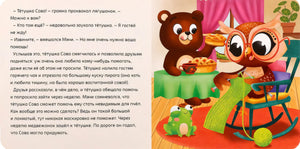 Разворот: медвежонок и лягушонок у тётушки Совы, текст слева