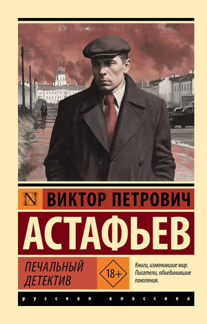 Печальный детектив 9785171124922