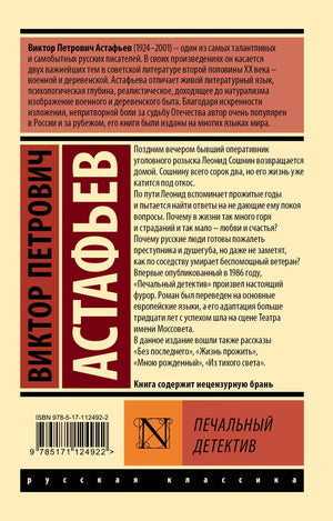 Печальный детектив 9785171124922
