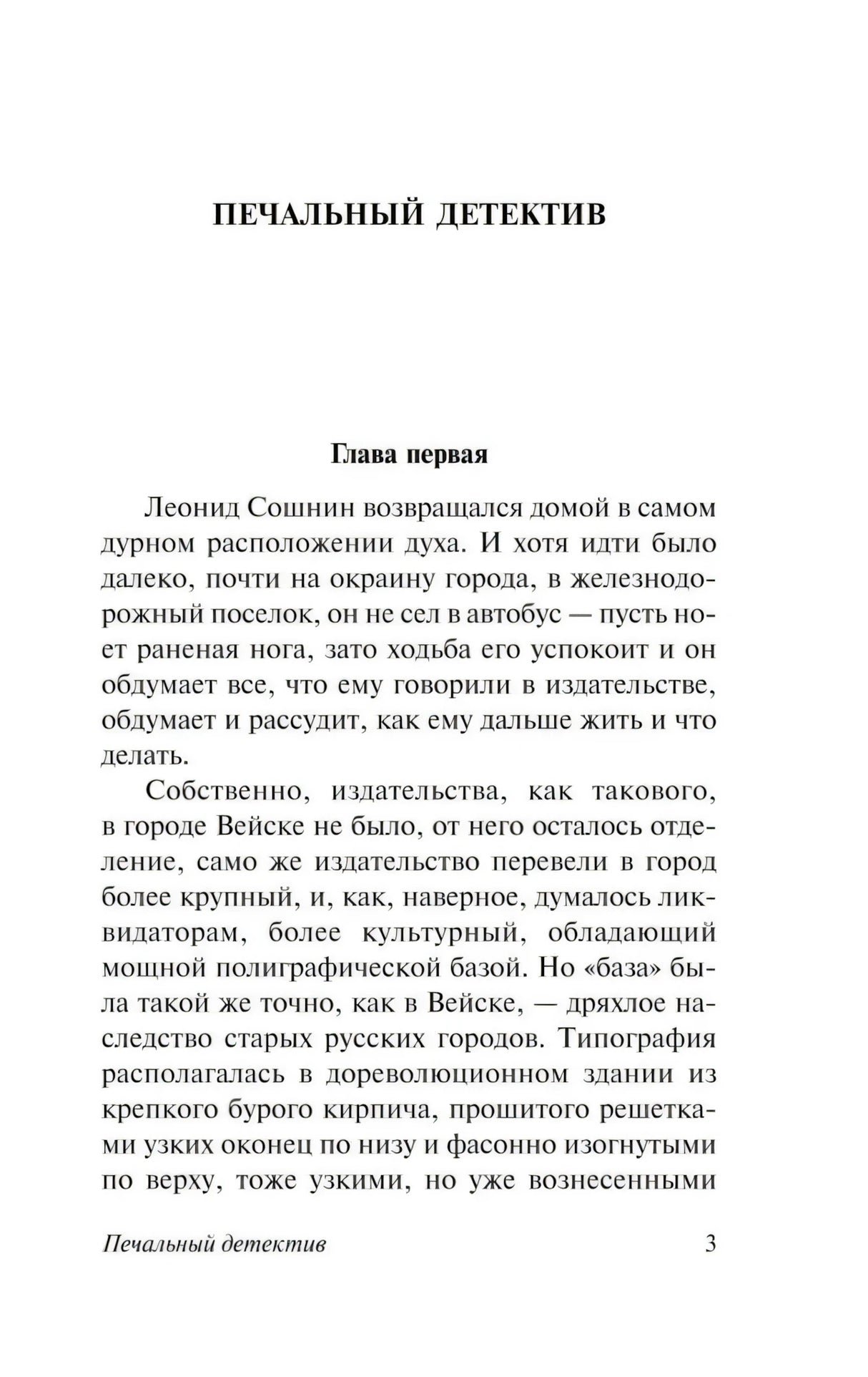 Печальный детектив 9785171124922