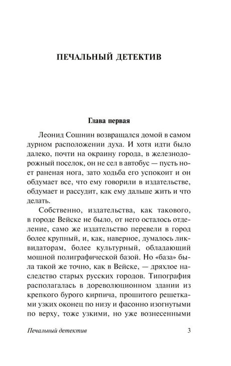 Печальный детектив 9785171124922