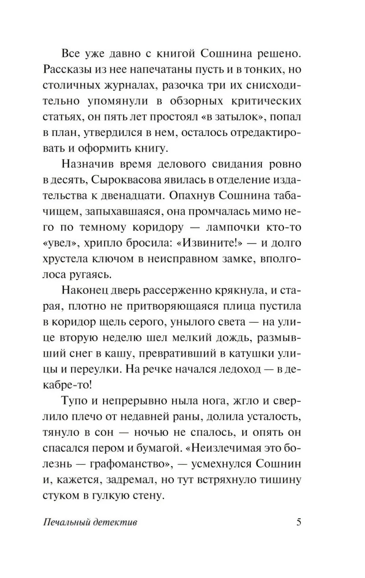 Печальный детектив 9785171124922