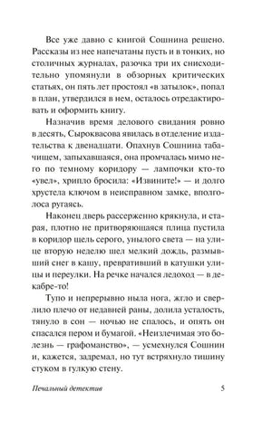 Печальный детектив 9785171124922