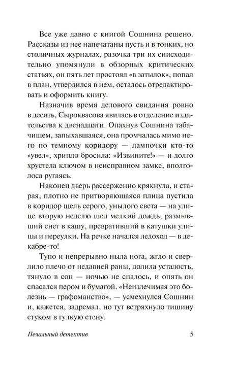 Печальный детектив 9785171124922