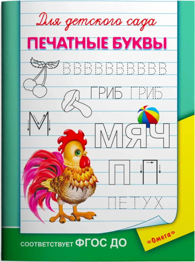 Обложка пособия «Для детского сада. Печатные буквы» с петухом и прописями