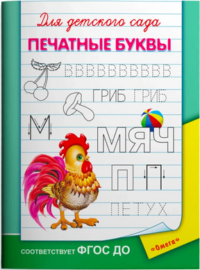 Обложка пособия «Для детского сада. Печатные буквы» с петухом и прописями