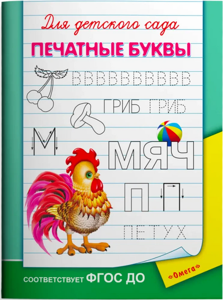 Обложка пособия «Для детского сада. Печатные буквы» с петухом и прописями