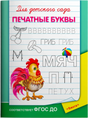 Обложка пособия «Для детского сада. Печатные буквы» с петухом и прописями