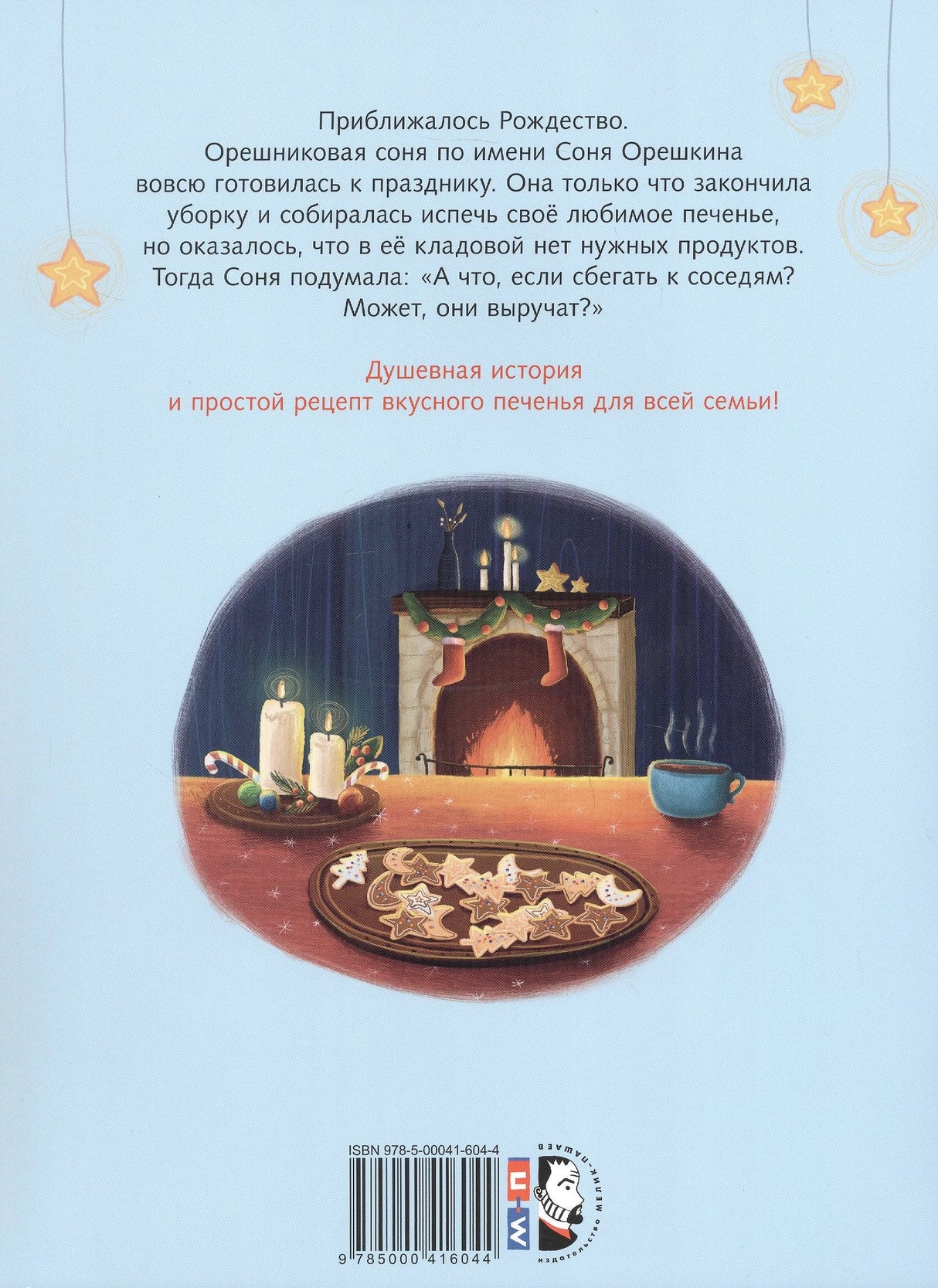 Печенье к Рождеству 9785000416044