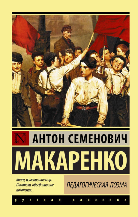 Лицевая обложка «Педагогической поэмы» Антона Макаренко с юношами и красными флагами.