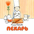 Обложка книги «Пекарь» с поваром, скалкой, мукой и кувшином