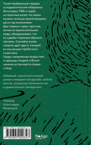 Зелёная задняя обложка с аннотацией, штриховым пеликаном и логотипом NoAge.