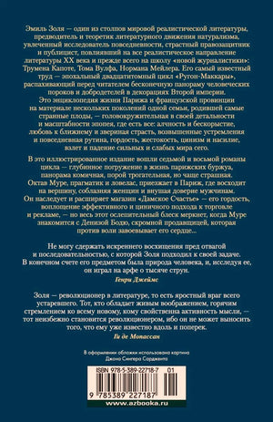 Оборот обложки книги Эмиля Золя с аннотацией, цитатами и штрихкодом