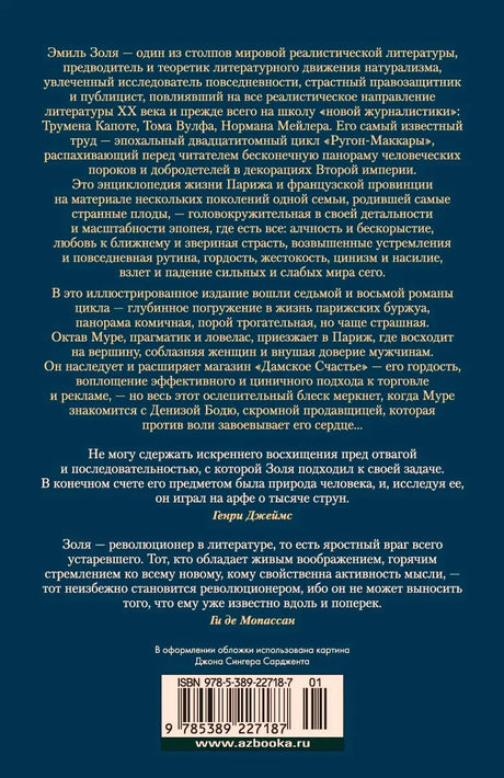 Оборот обложки книги Эмиля Золя с аннотацией, цитатами и штрихкодом