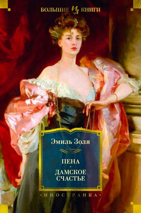 Обложка книги Эмиля Золя «Пена. Дамское счастье» с портретом женщины
