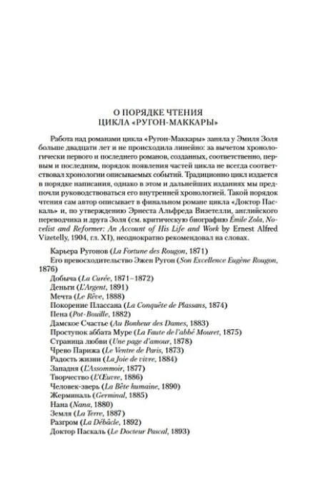 Страница о порядке чтения цикла «Ругон-Маккары»