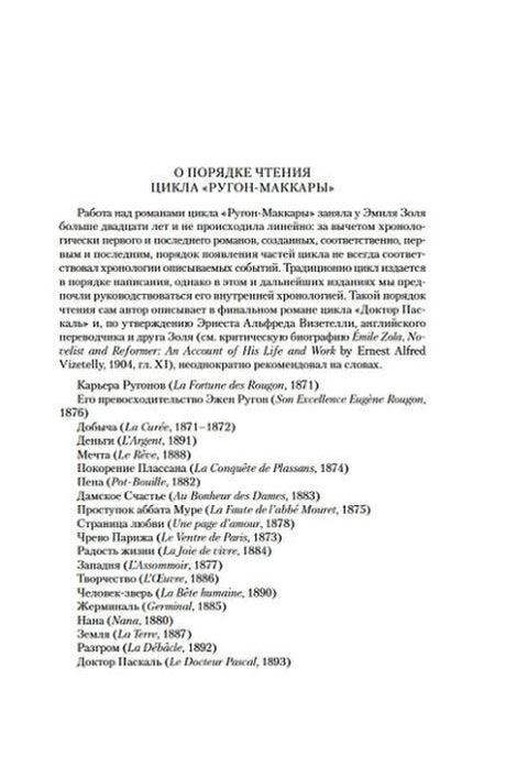 Страница о порядке чтения цикла «Ругон-Маккары»
