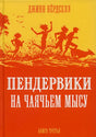Пендервики на Чаячьем мысу null - 0