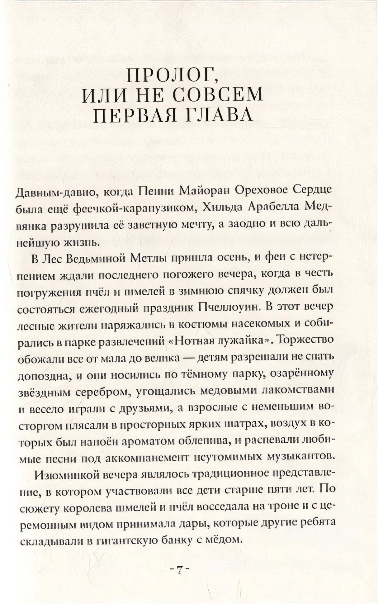 Пенни Ореховое Сердце и «Проклятие монстрянки» 978-5-6048286-0-1 - 3