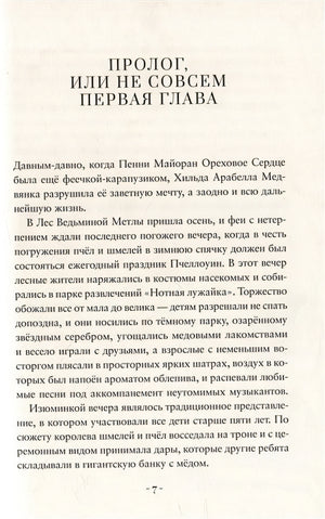 Пенни Ореховое Сердце и «Проклятие монстрянки» 978-5-6048286-0-1 - 3