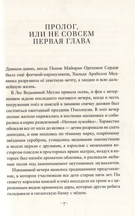 Пенни Ореховое Сердце и «Проклятие монстрянки» 978-5-6048286-0-1 - 3