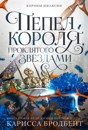 Лицевая обложка романа с коронами, голубыми цветами и шипами.
