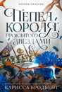 Лицевая обложка романа с коронами, голубыми цветами и шипами.