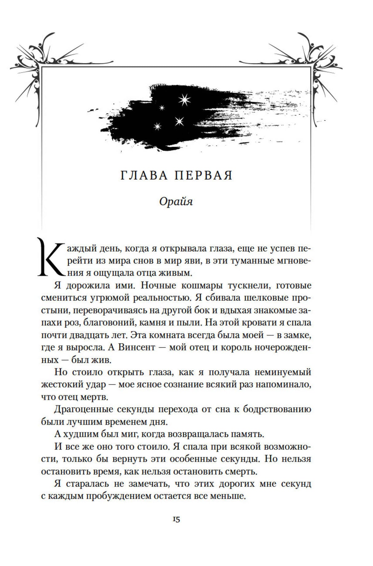 Первая страница первой главы «Орайя», страница 15.