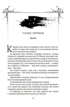 Первая страница первой главы «Орайя», страница 15.
