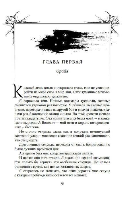 Первая страница первой главы «Орайя», страница 15.