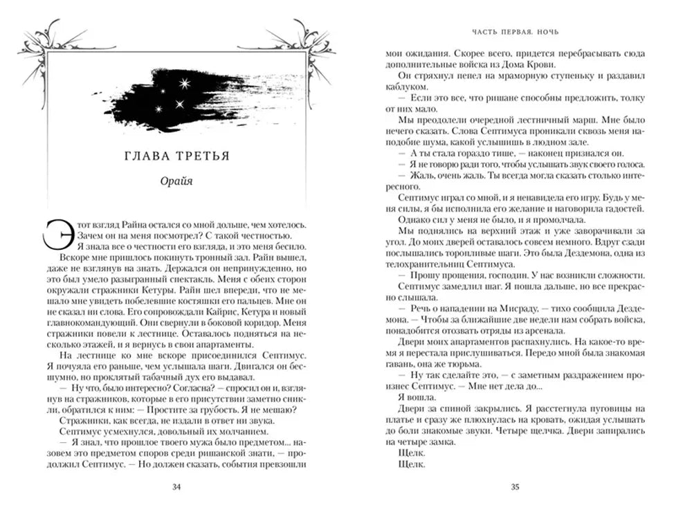 Разворот с началом третьей главы «Орайя», страницы 34–35.