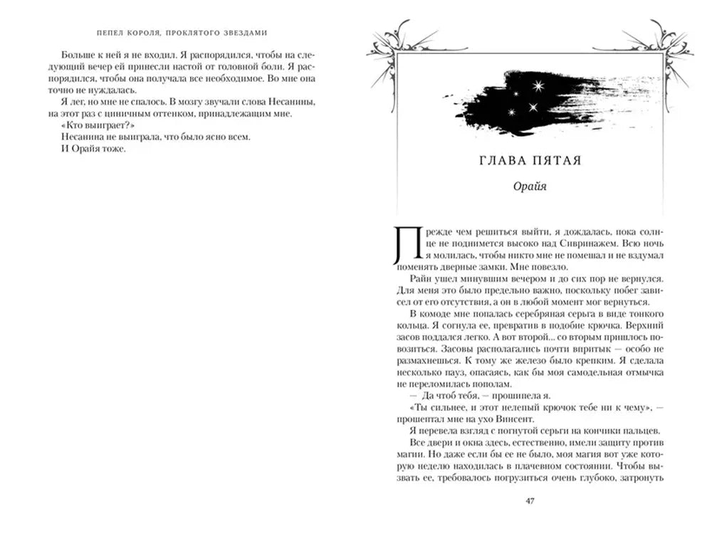 Разворот с началом пятой главы «Орайя», страницы 46–47.