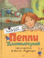 Обложка Пеппи Длинныйчулок поселяется в вилле "Курица" 978-5-389-10686-4