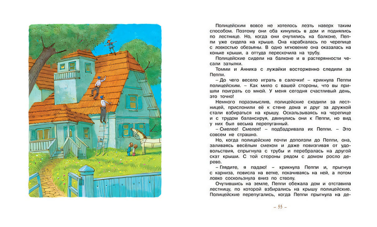 Пеппи Длинныйчулок поселяется в вилле "Курица" 978-5-389-10686-4 - 10